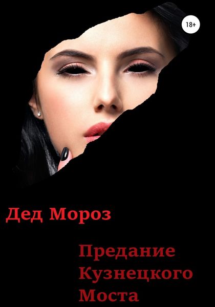 Обложка книги  «Предание Кузнецкого моста»