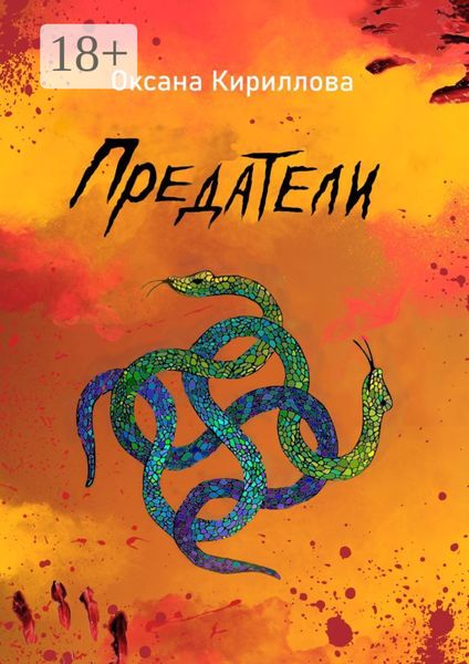 Обложка книги  «Предатели»