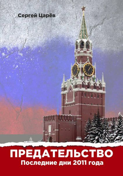 Обложка книги  «Предательство. Последние дни 2011 года»