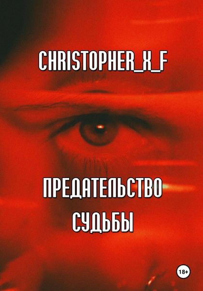 Обложка книги  «Предательство судьбы»