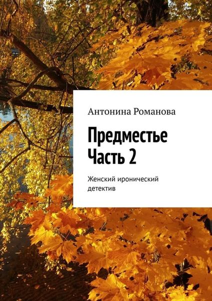 Обложка книги  «Предместье. Часть 2. Женский иронический детектив»