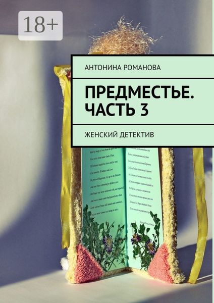 Обложка книги  «Предместье. Часть 3. Женский детектив»
