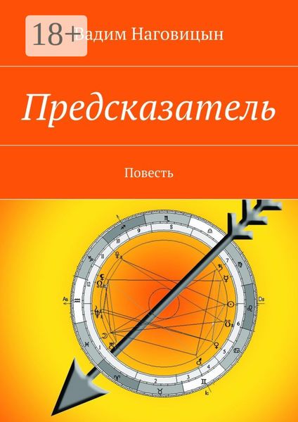 Обложка книги  «Предсказатель. Повесть»