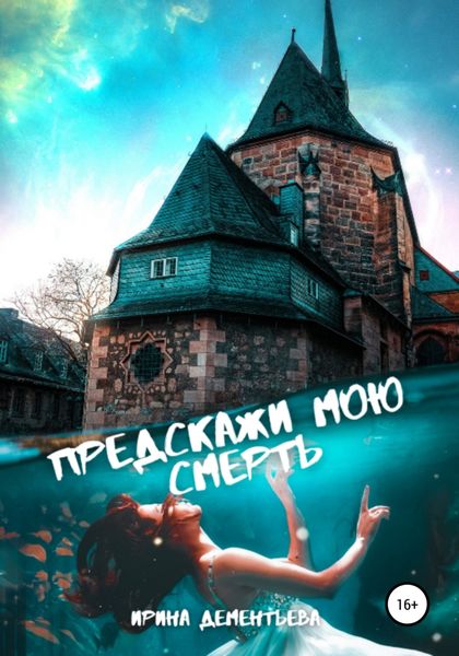 Обложка книги  «Предскажи мою смерть»