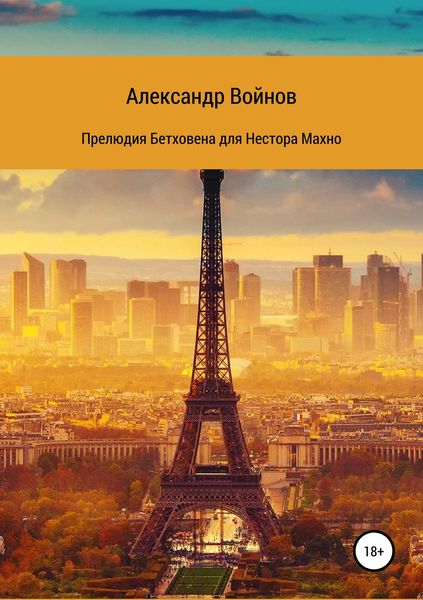 Обложка книги  «Прелюдия Бетховена для Нестора Махно»