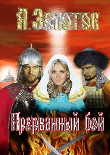 Обложка книги  «Прерванный бой. История»