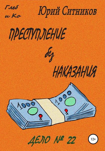 Обложка книги  «Преступление без наказания»