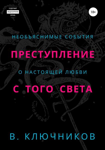 Обложка книги  «Преступление с того света»
