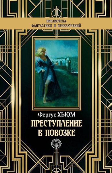 Обложка книги  «Преступление в повозке»