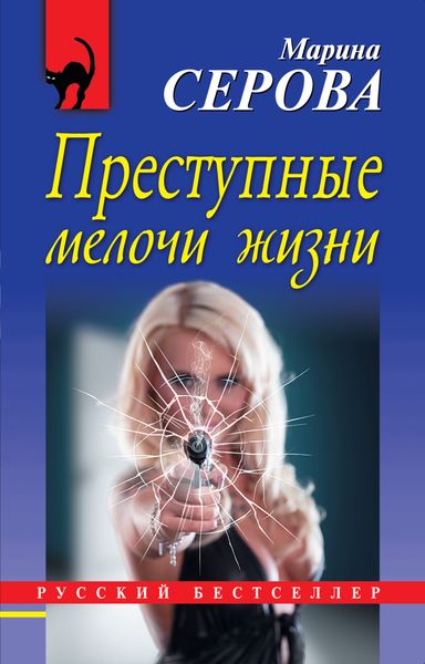 Обложка книги  «Преступные мелочи жизни»