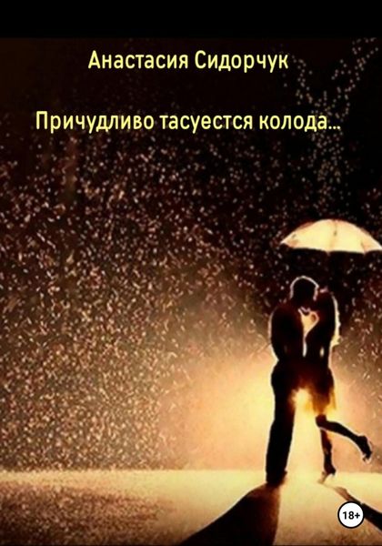 Обложка книги  «Причудливо тасуется колода…»
