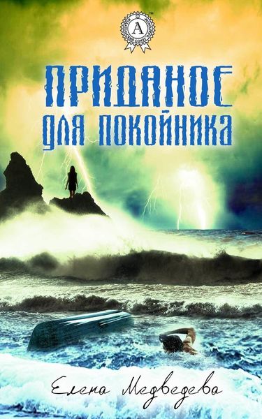 Обложка книги  «Приданое для покойника»