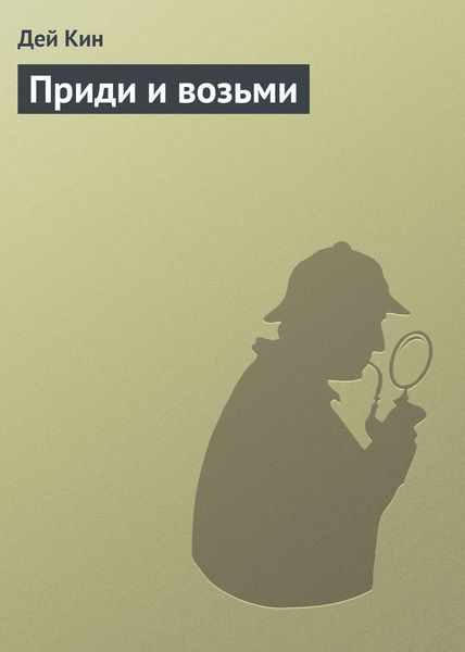 Обложка книги  «Приди и возьми»