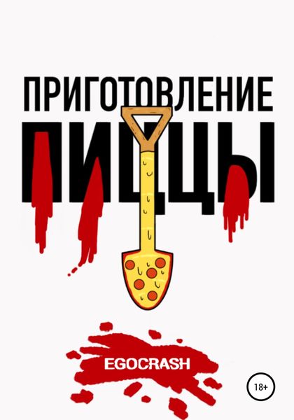 Обложка книги  «Приготовление пиццы»