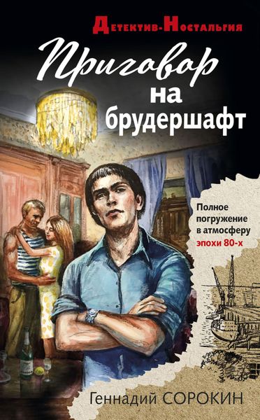 Обложка книги  «Приговор на брудершафт»