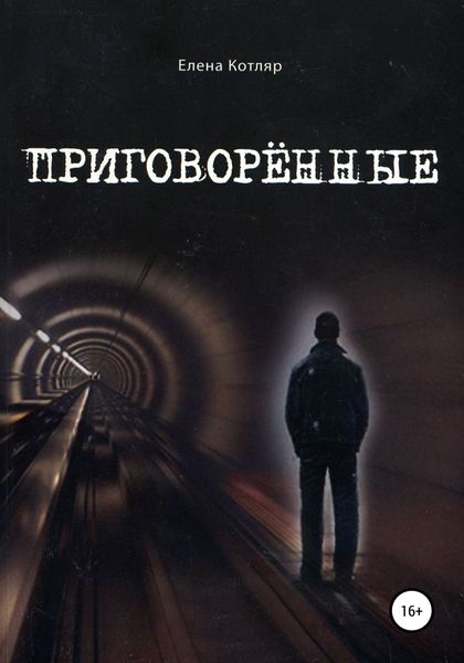Обложка книги  «Приговорённые»