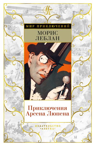 Обложка книги  «Приключения Арсена Люпена»