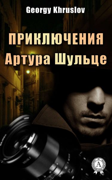 Обложка книги  «Приключения Артура Шульце»