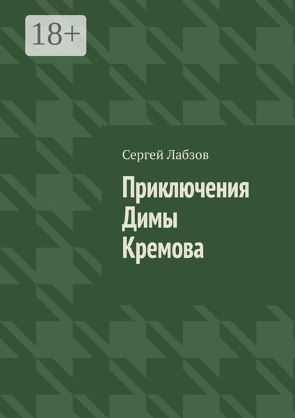 Обложка книги  «Приключения Димы Кремова»