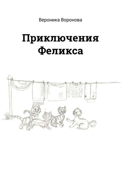 Обложка книги  «Приключения Феликса»