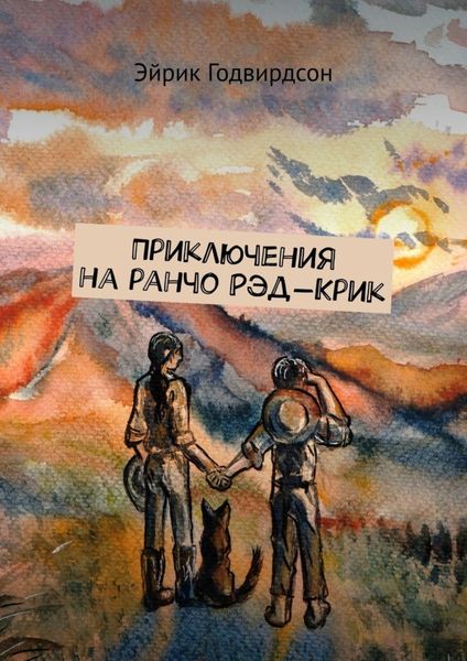 Обложка книги  «Приключения на ранчо Рэд-Крик»