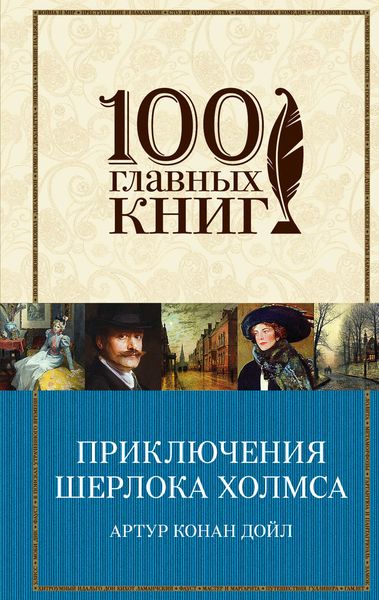 Обложка книги  «Приключения Шерлока Холмса»