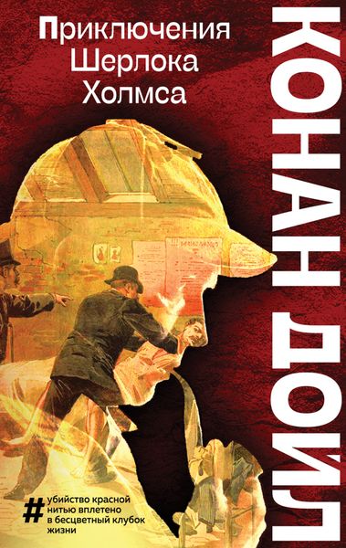 Обложка книги  «Приключения Шерлока Холмса»