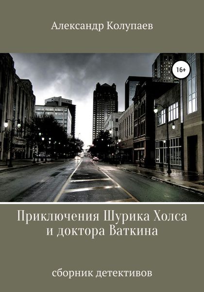 Обложка книги  «Приключения Шурика Холса и доктора Ваткина»