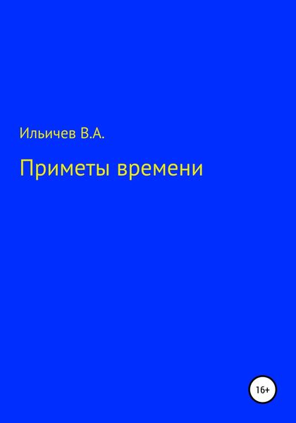 Обложка книги  «Приметы времени»