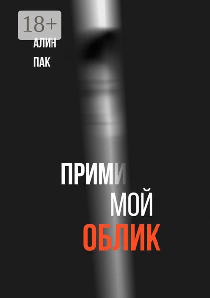 Обложка книги  «Прими мой облик»
