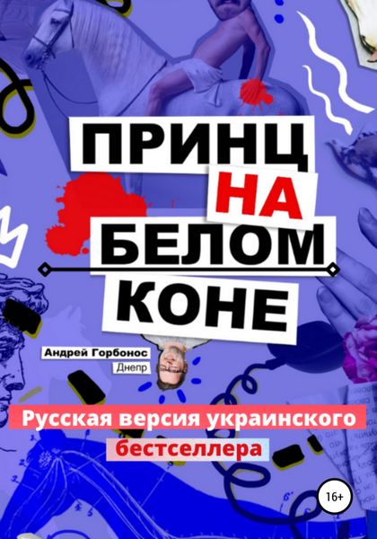 Обложка книги  «Принц На Белом Коне. Русская версия украинского бестселлера»