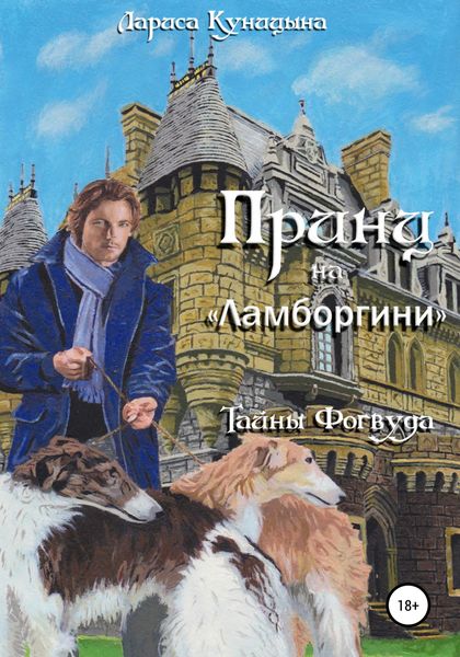 Обложка книги  «Принц на «Ламборгини»»