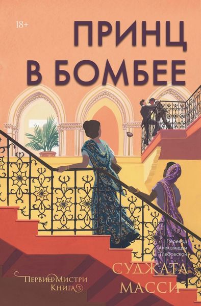 Обложка книги  «Принц в Бомбее»