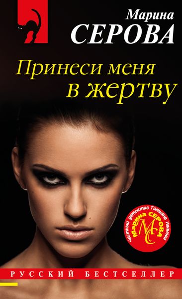 Обложка книги  «Принеси меня в жертву»