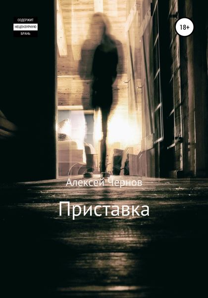 Обложка книги  «Приставка»