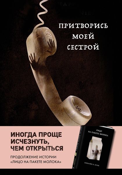 Обложка книги  «Притворись моей сестрой»