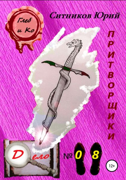 Обложка книги  «Притворщики»