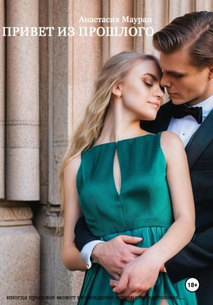 Обложка книги  «Привет из прошлого»