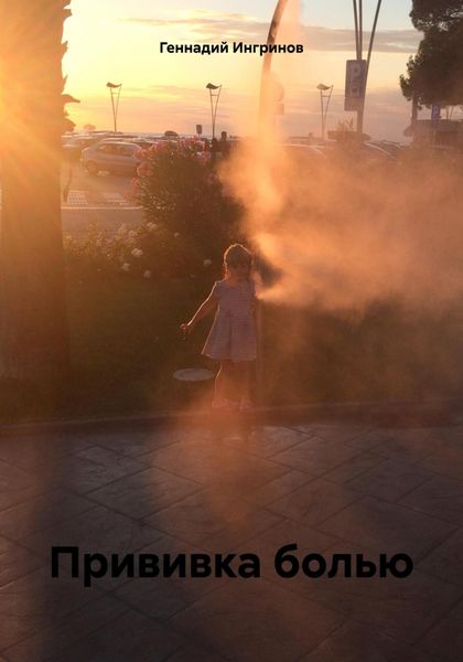 Обложка книги  «Прививка болью»