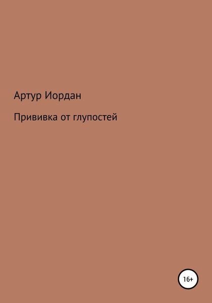 Обложка книги  «Прививка от глупостей»