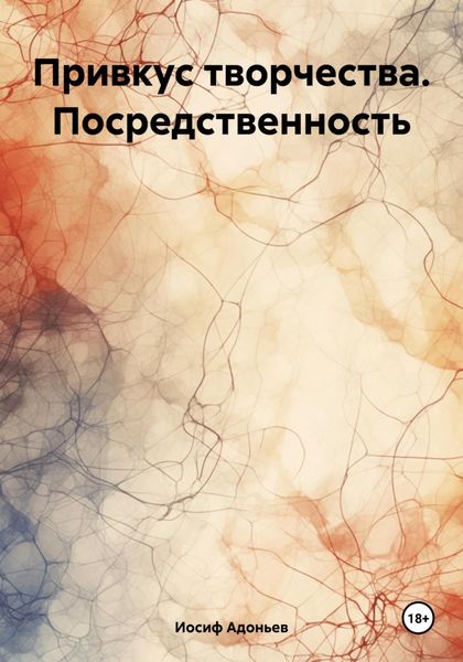 Обложка книги  «Привкус творчества. Посредственность»