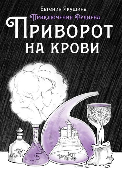 Обложка книги  «Приворот на крови. Приключения Руднева»