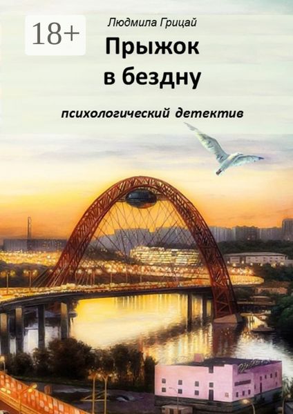 Обложка книги  «Прыжок в бездну»