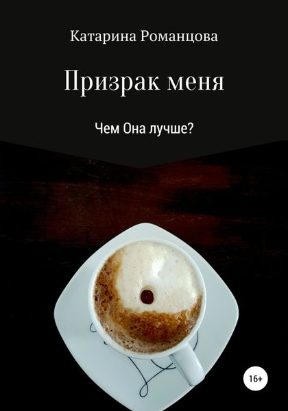 Обложка книги  «Призрак меня»