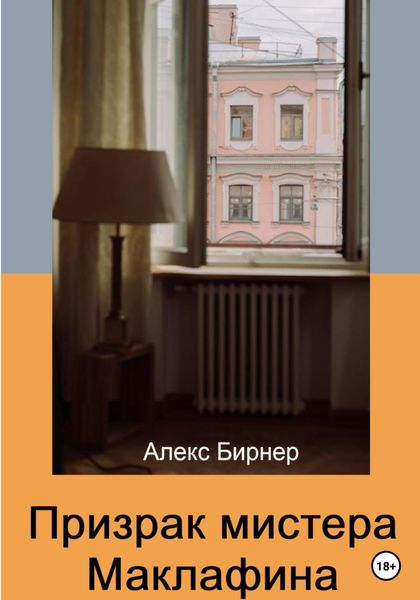 Обложка книги  «Призрак мистера Маклафина»