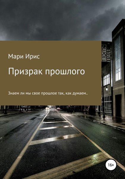 Обложка книги  «Призрак прошлого»