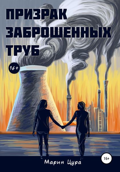Обложка книги  «Призрак заброшенных труб»