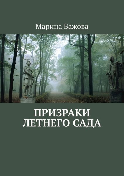 Обложка книги  «Призраки летнего сада»
