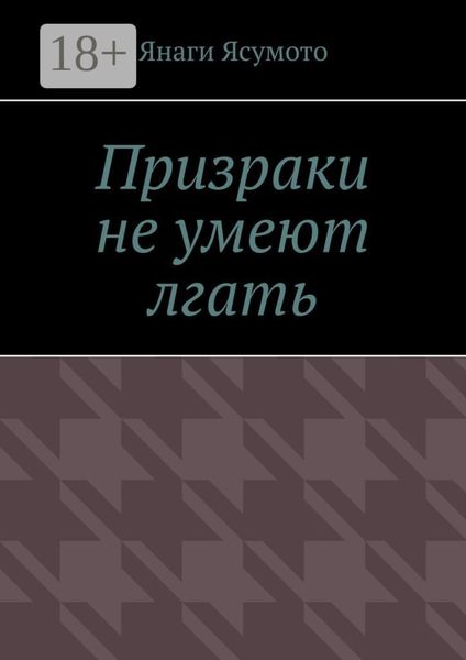 Обложка книги  «Призраки не умеют лгать»