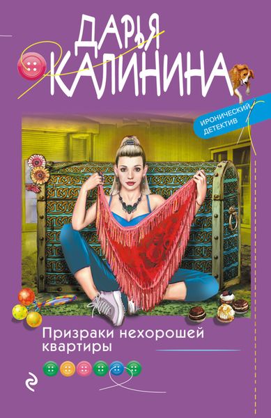 Обложка книги  «Призраки нехорошей квартиры»
